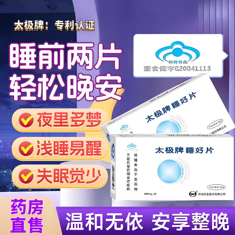 太极牌睡好片 呼呼眠 失眠专用 褪黑素安瓶成人男女中老年助眠维生素