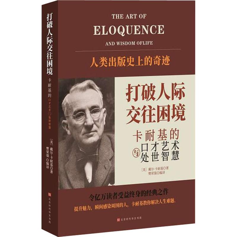 打破人际交往困境 卡耐基的口才艺术与处世智慧
