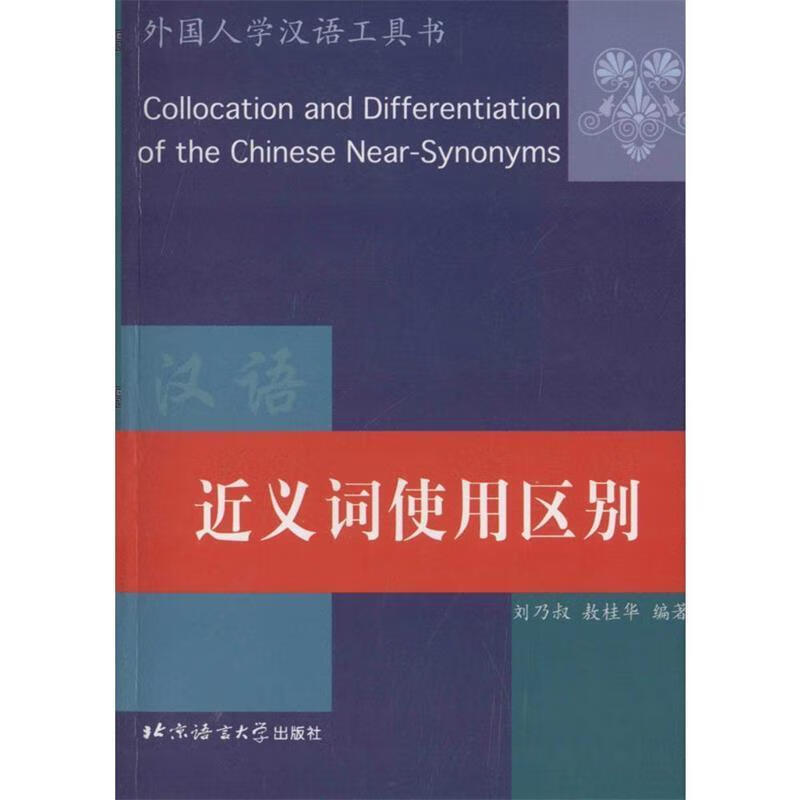 近义词使用区别 北京语言大学出版社