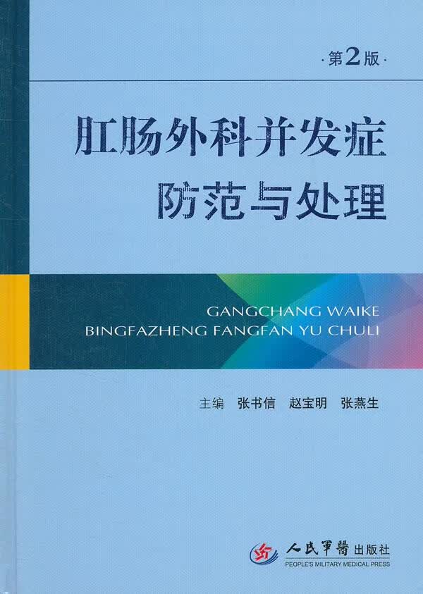 肛肠外科并发症防范与处理(第二版)