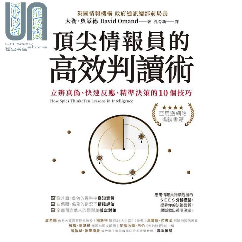 情报员的高效判读术 立辨真伪 快速反应 精准决策的10个技巧 港台原版 大卫 奥蒙德 商周