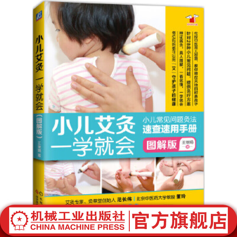 小儿艾灸一学就会 王继娟 著