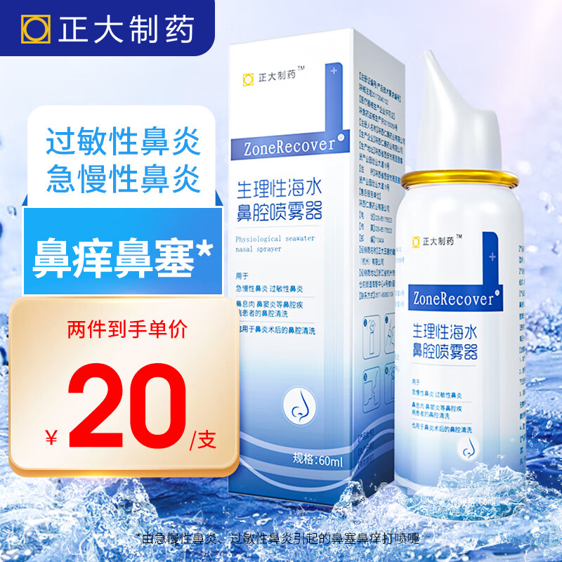 正大制药 生理性海盐水鼻喷喷剂鼻腔喷雾器雾化洗鼻器成人洗鼻盐水大人儿童鼻炎鼻塞流鼻涕洗鼻器