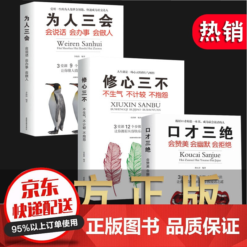 正版口才三绝正版全套为人三会 套装修心三不 3本 提高情商聊天沟通术演讲与口才训练说话技巧交往的书