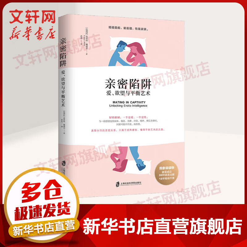 正版 亲密陷阱 爱欲望与平衡艺术 两性关系分析夫妻关系心理学书婚姻与性 情感婚恋生活经营技巧情感现象级读物图书籍