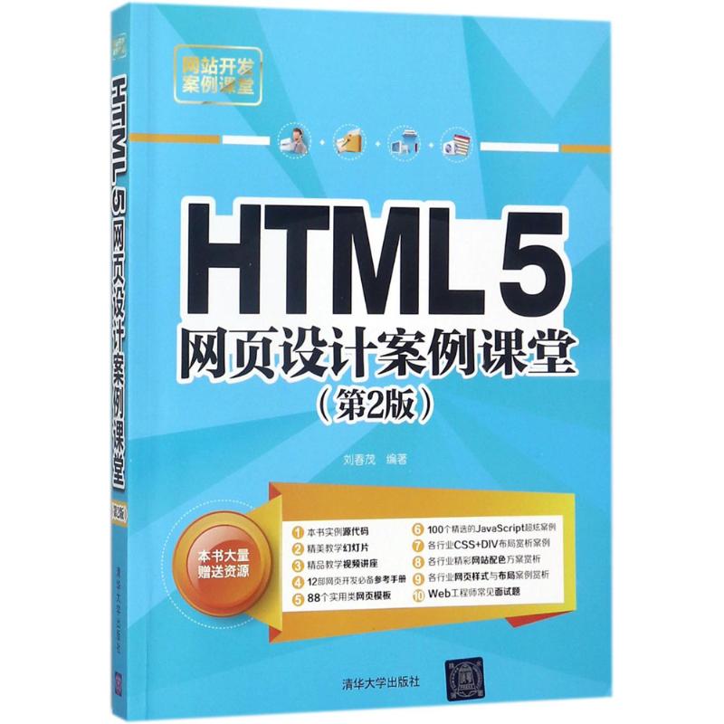 HTML5网页设计案例课堂(第2版)