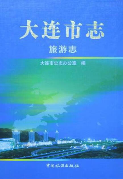 大连市志:旅游志 柳振万 中国旅游出版社