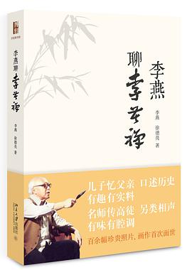 正版现货李燕聊李苦禅 李燕 /徐德亮 北京大学出版社 9787301277119