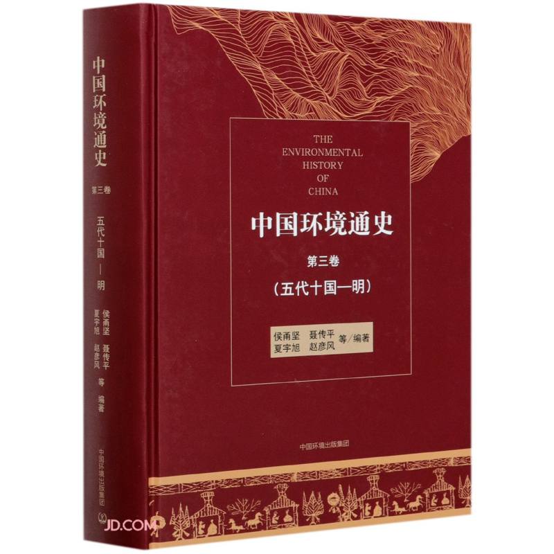 中国环境通史第三卷（五代十国—明）