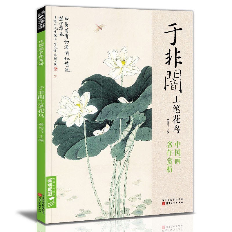 经典全集 于非闇工笔花鸟8开中国画临摹画册书籍近现代工笔画大师于非