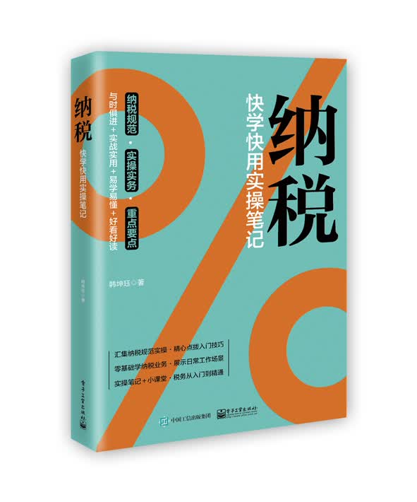 纳税：快学快用实操笔记 韩坤珏