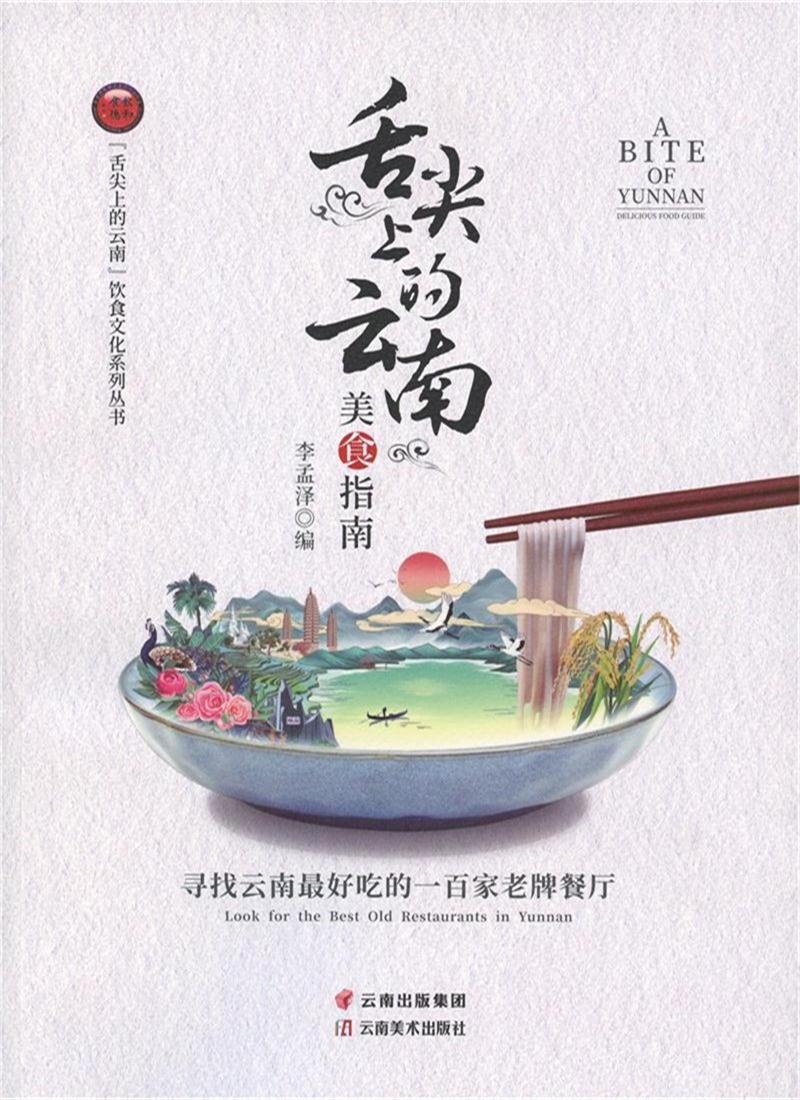 [正版图书]舌尖上的云南美食指南