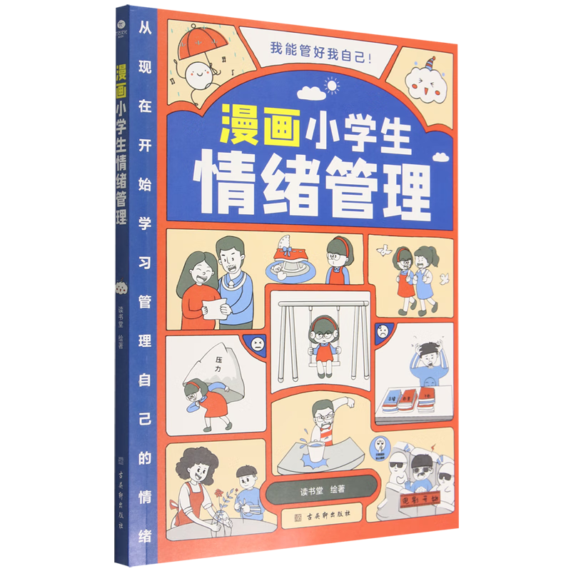 漫画小学生情绪管理