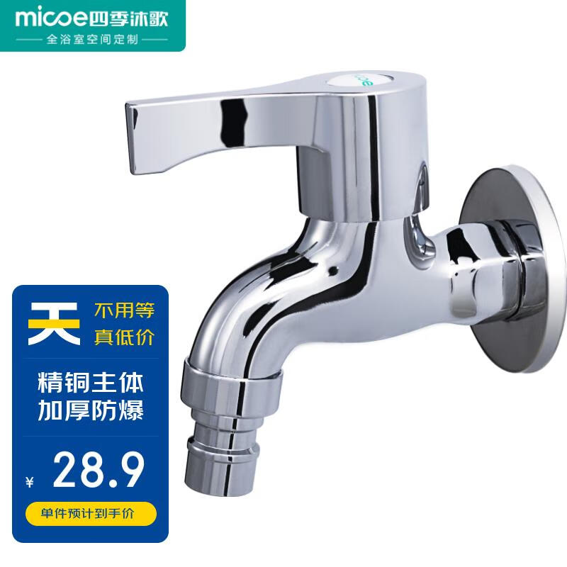 四季沐歌（MICOE）洗衣机阳台水头龙 洗衣机拖把池水嘴单冷快开式4分铜材质龙头