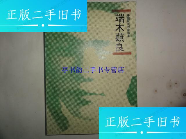 【二手9成新】中国现代作家选编 端木蕻良(端木蕻良.