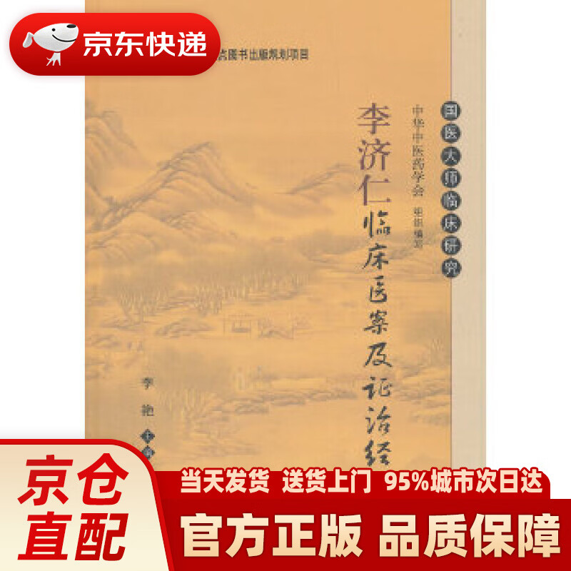 李济仁临床医案及证治经验 李艳 科学出版社 9787030604200