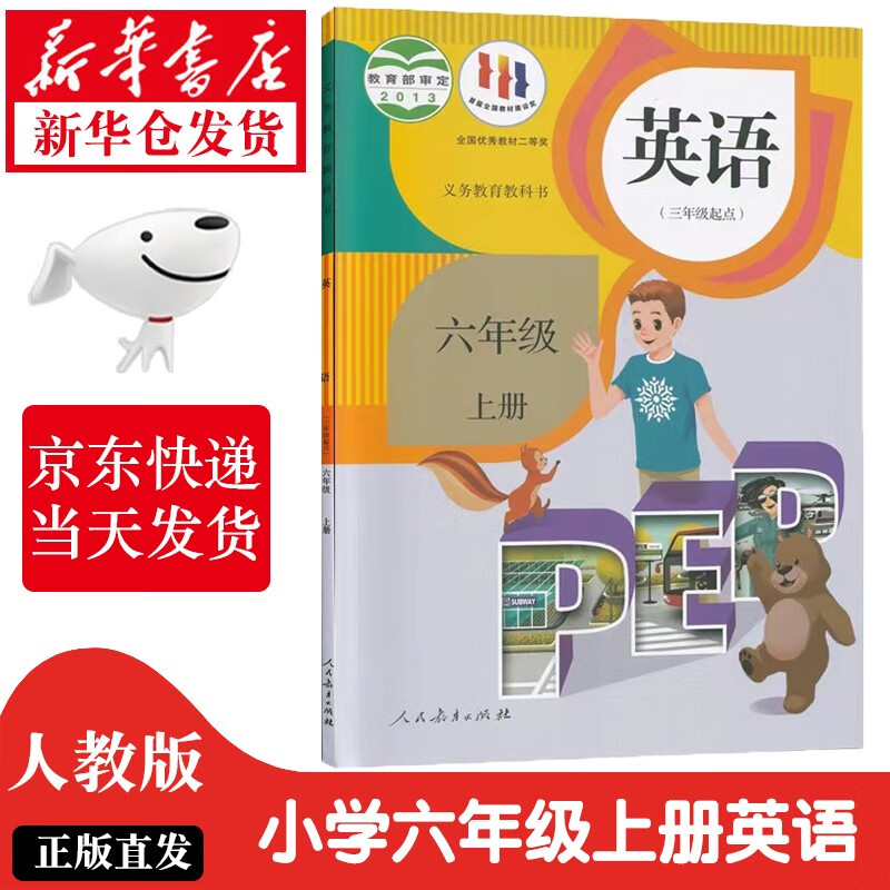 人民教育出版社小学6六年级上册英语书 6六上英语书三起点 人教版六