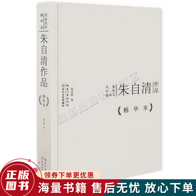 朱自清作品精华本精装版