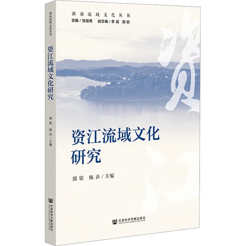 资江流域文化研究 郭钦,杨乔 编 书籍 图书