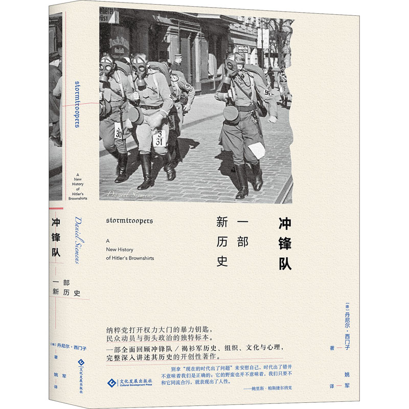 冲锋队 一部新历史 (德)丹尼尔·西门子 姚军 译 书籍