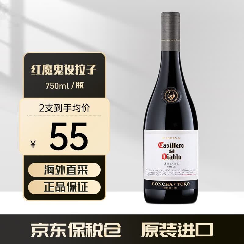 红魔鬼（Casillero del Diablo）智利进口 海外直采原装原瓶进口 干红/干白葡萄酒 设拉子/西拉 单支/750ml属于什么档次？