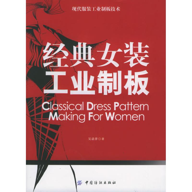 经典女装工业制板 吴清萍  书籍
