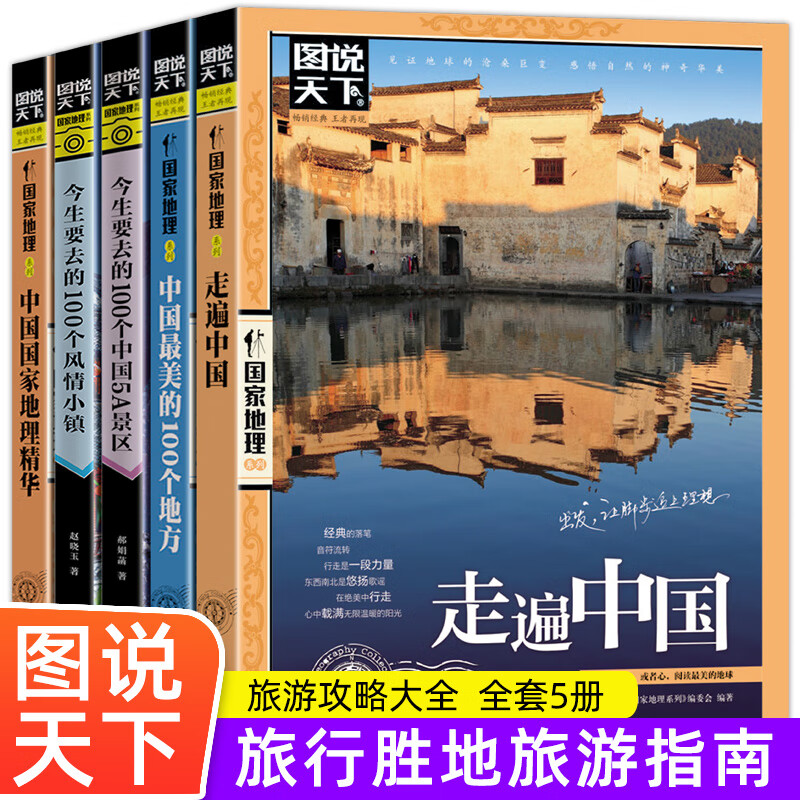 要去的100个中国5a景区风情小镇中国国家地理精华国内自驾游旅游书籍