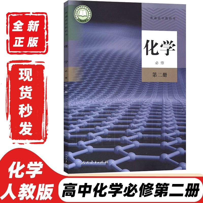必修第二册化学书课本人教版高一下册化学书教材必修二2化学书人教版