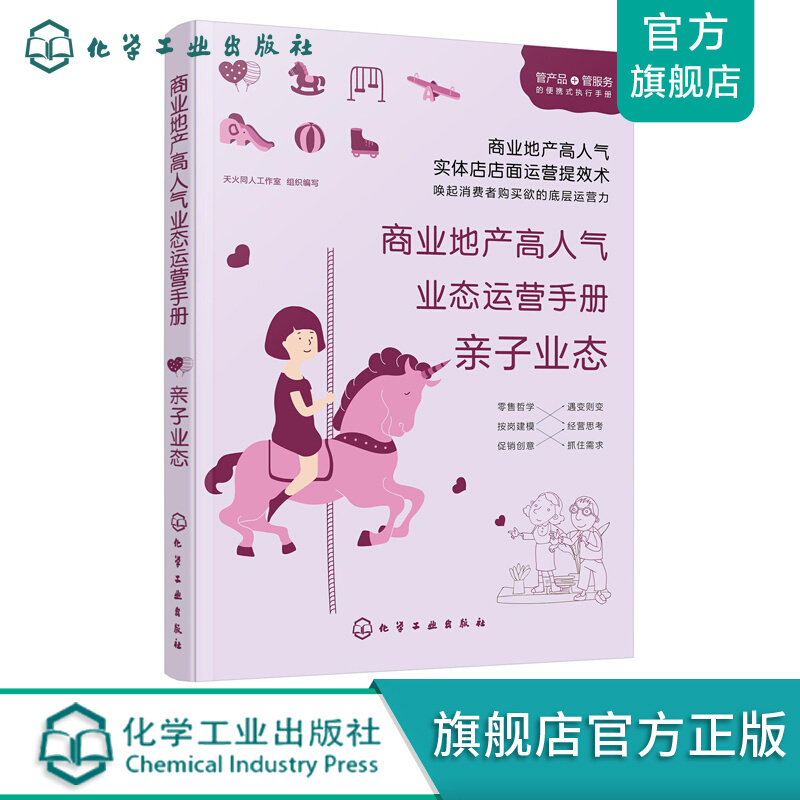 商业地产高人气业态运营手册：亲子业态