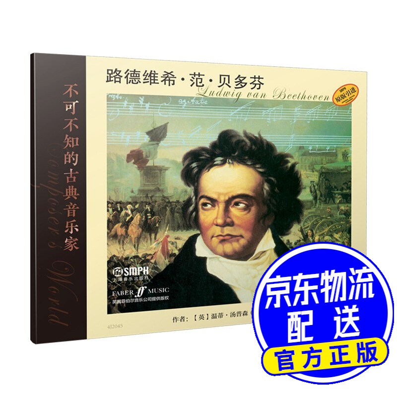 不可不知的古典音乐家 路德维希·范·贝多芬