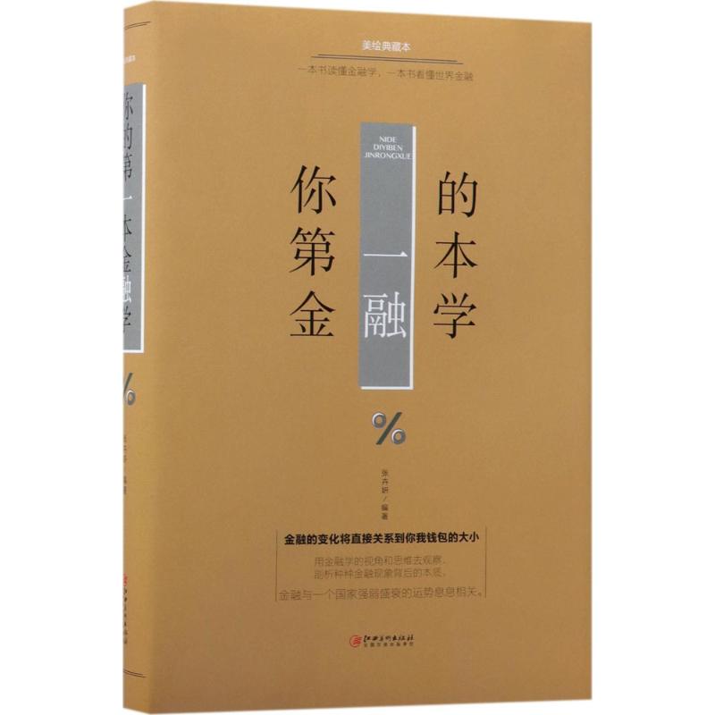 你的第一本金融学(美绘典藏本)