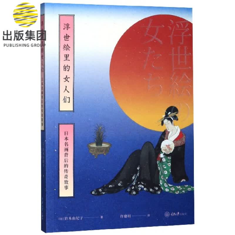 浮世绘里的女人们(日本名画背后的传奇故事)
