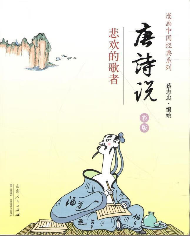 蔡志忠漫画彩版《唐诗说》