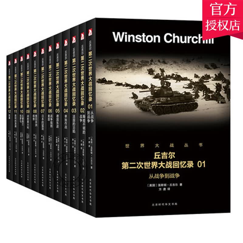 第二次世界大战回忆录 全12册 丘吉尔第二次世界大战回忆录 丘吉尔自传记二战回忆录战争历史书籍怎么看?