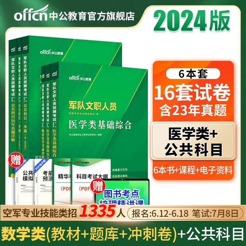 中公教育2024军队文职人员招聘考试：临床医学考前试卷+公共科目（一本通+历年真题详解）+医学类基础综合（教材+高分题库）6本套 4本套