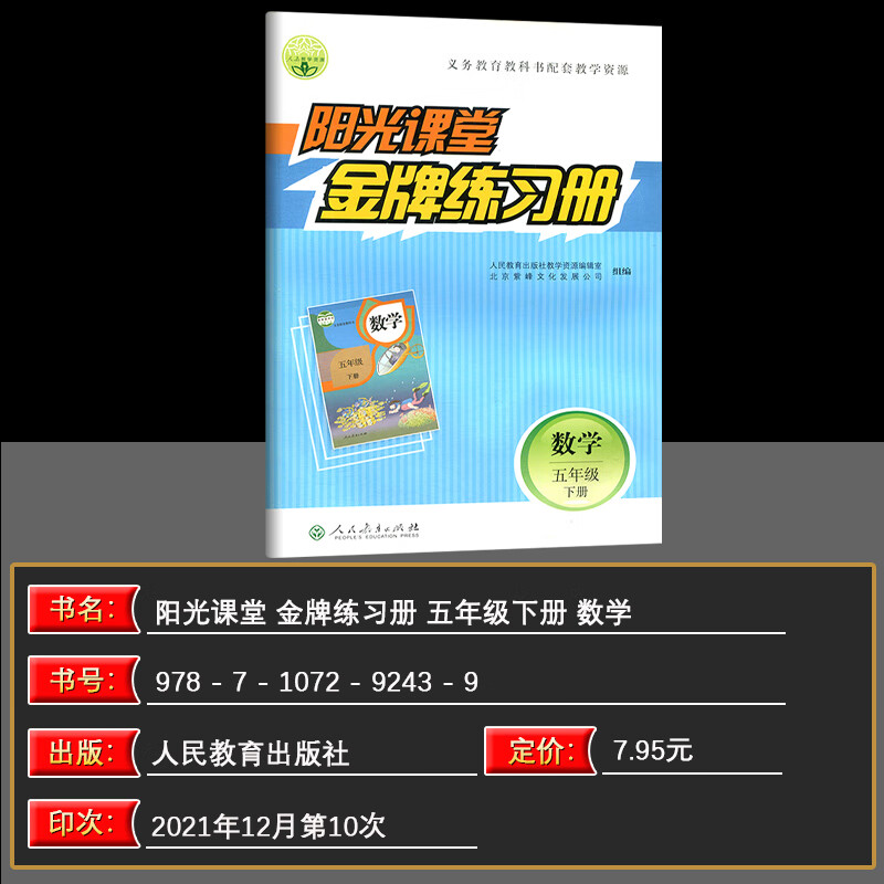 阳光课堂练习册五年级下册 义务教育教科书配套资源 人教版 阳光课堂5