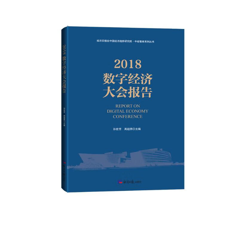2018数字经济大会报告