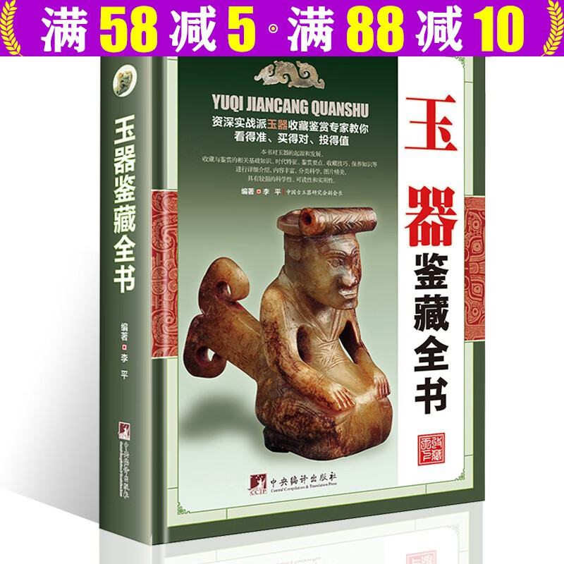 【包邮】艺术鉴赏收藏 正版鉴藏全书彩图精装版古董文玩收藏书籍古玩入门指南收藏鉴赏鉴别鉴定 玉器鉴藏全书