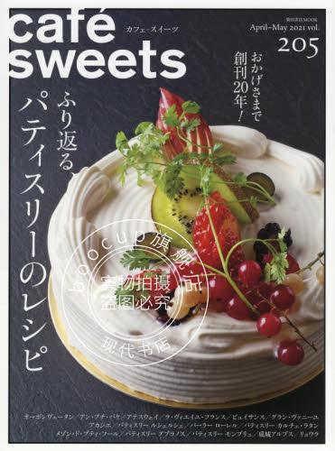 现货 进口日文 cafe-sweets カフェ-スイーツ vol.205 特集 ふり返る、