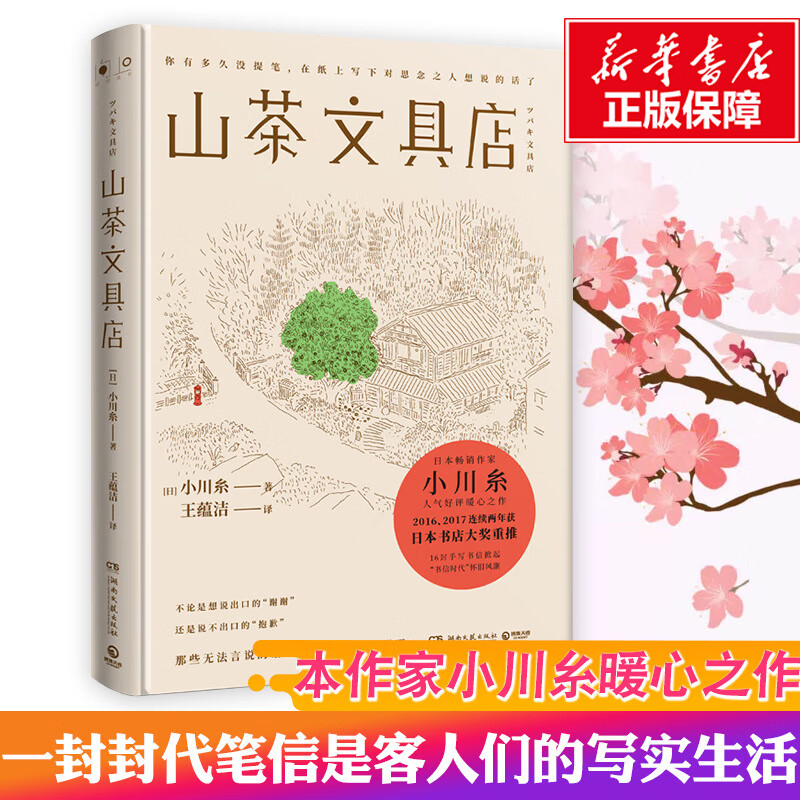 山茶文具店 小川糸 与思念之人见字如面执