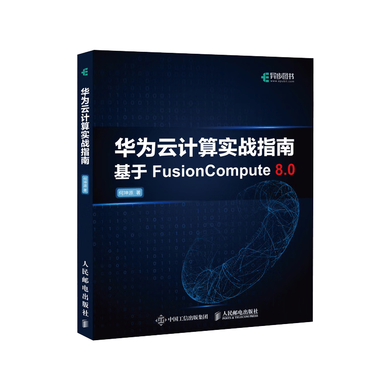 华为云计算实战指南（异步图书出品）