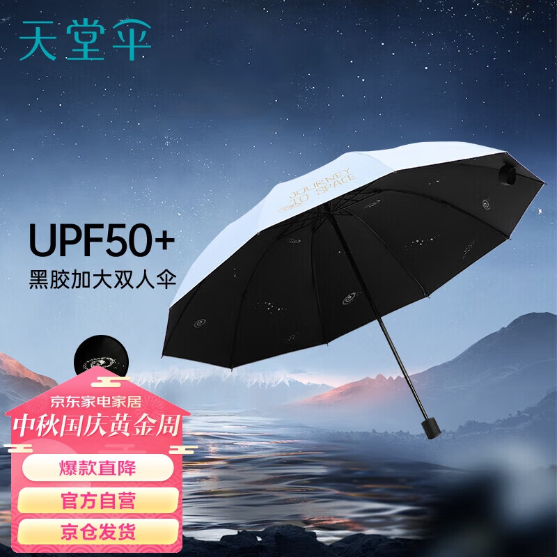 天堂 太阳伞三折10骨加大2-3人超大加固男女黑胶防晒伞 净空蓝属于什么档次？