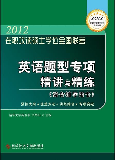2012/在职攻读硕士学位全国联考/英语题型专项精讲与精练/（综合辅导用书）（预计6.18到货）李/书籍
