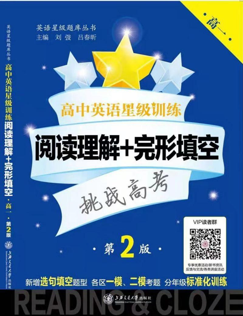 高中英语星级训练:阅读理解+完形填空(高一 第2版)
