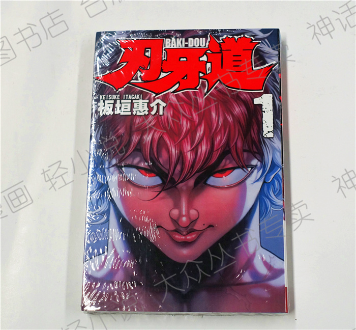现货 刃牙道1-8 板垣惠介 台版漫画书 长鸿 动漫 7/6/5/4/3/2/1 神话
