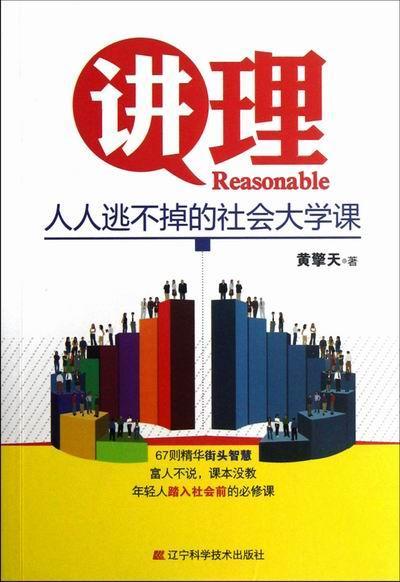 讲理-人人逃不掉的社会大学课励志与成功心理通俗读物 图书