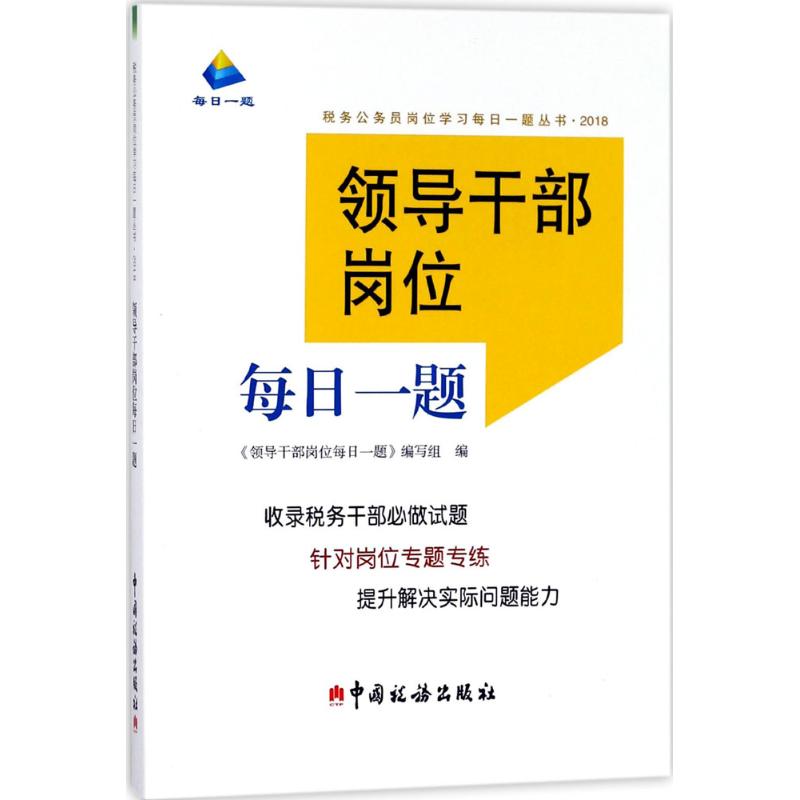 领导干部岗位每日一题