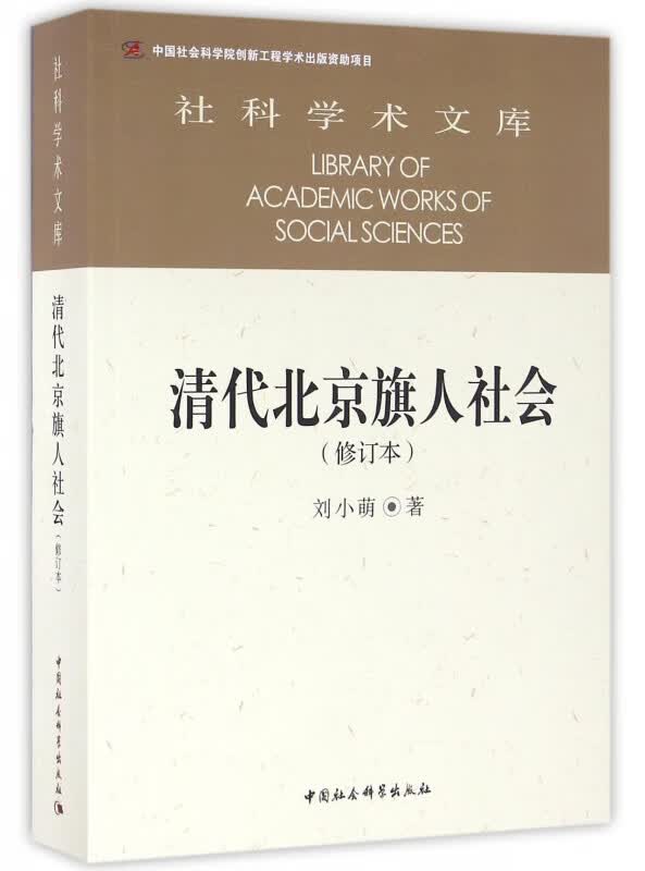 清代北京旗人社会(修订本)/社科学术文库