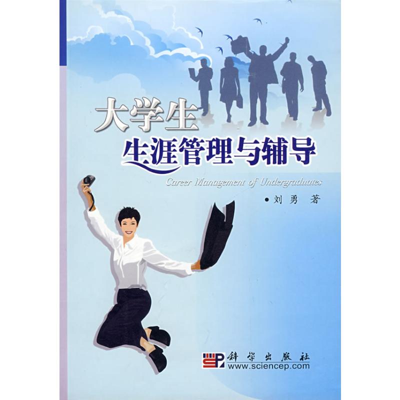 大学生生涯管理与辅导 刘勇  书籍