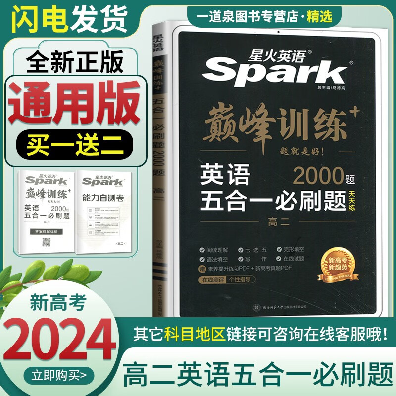 自选】2024新高考通用版星火英语巅峰训练英语七合一五合一必刷题听力理解完形填空与阅读理解语法填空含七选五 高一高二英语专项提分练习册 英语五合一必刷题2000题 高二